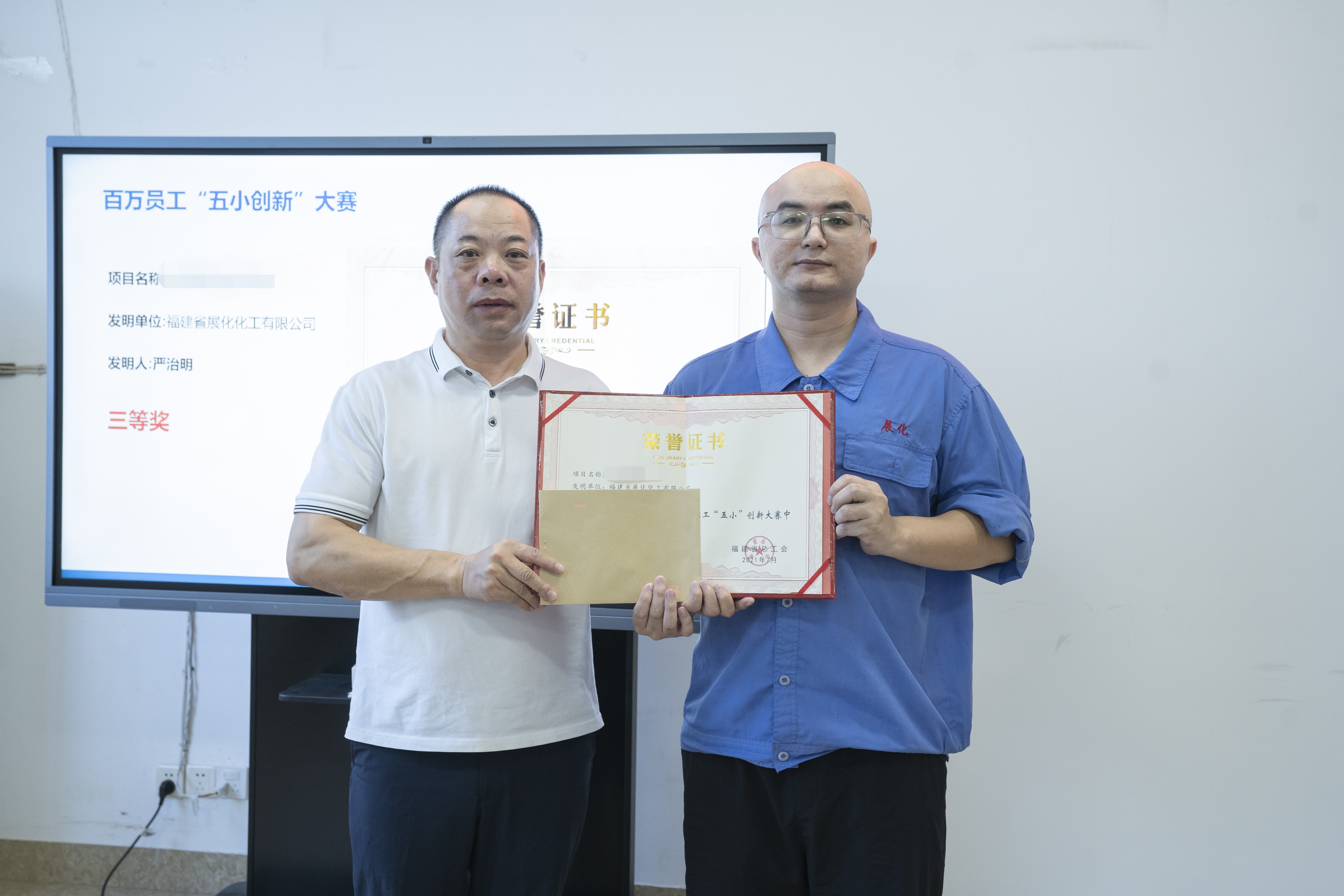 榮耀時(shí)刻:福建省展化化工有限公司三位員工在2023年福建省百萬(wàn)職工“五小”創(chuàng)新大賽中斬獲佳績(jī) 榮耀時(shí)刻:福建省展化化工有限公司三位員工在2023年福建省百萬(wàn)職工“五小”創(chuàng)新大賽中斬獲佳績(jī)